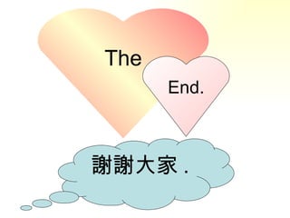 The
      End.



謝謝大家 .
 