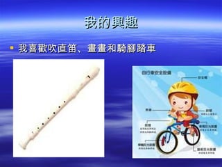 我的興趣
 我喜歡吹直笛、畫畫和騎腳踏車
 