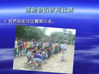 運動會的拔河比賽
 我們班拔河比賽第三名。
 