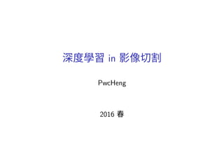 影像切割與深度學習
PwcHeng
2016 春
 