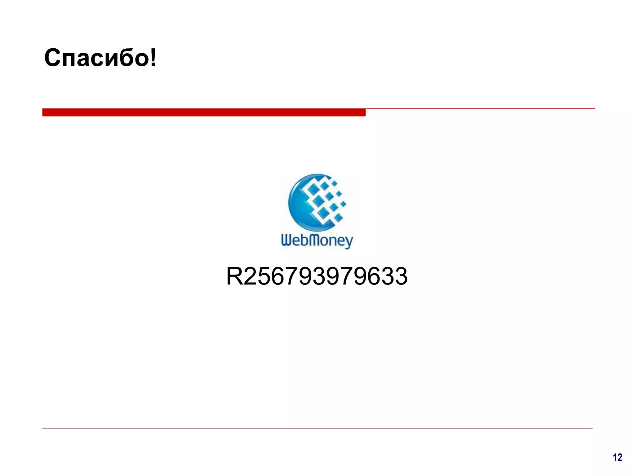 Спасибо!

R256793979633

12

 