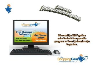 Softver za  jednostavniju kupovinu! Microsoft je 2007 godine svim korisnicima ponudio program za brzu i jednostavniju kupovinu. 
