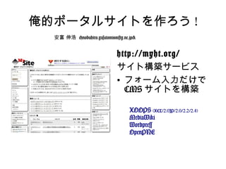 俺的ポータルサイトを作ろう ! ,[object Object],[object Object],[object Object],XOOPS  (XCL/2.0JP/2.0/2.2/2.4) MediaWiki Wordpress OpenPNE 安富 伸浩  <nobuhiro.yasutomi@nifty.ne.jp> 