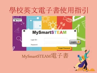 學校英文電子書使用指引
MySmartSTEAM電子書
 