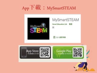 App下載：MySmartSTEAM
 