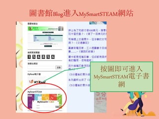圖書館Blog進入MySmartSTEAM網站
按圖即可進入
MySmartSTEAM電子書
網
 
