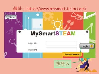 網址：https://www.mysmartsteam.com/
按登入
 