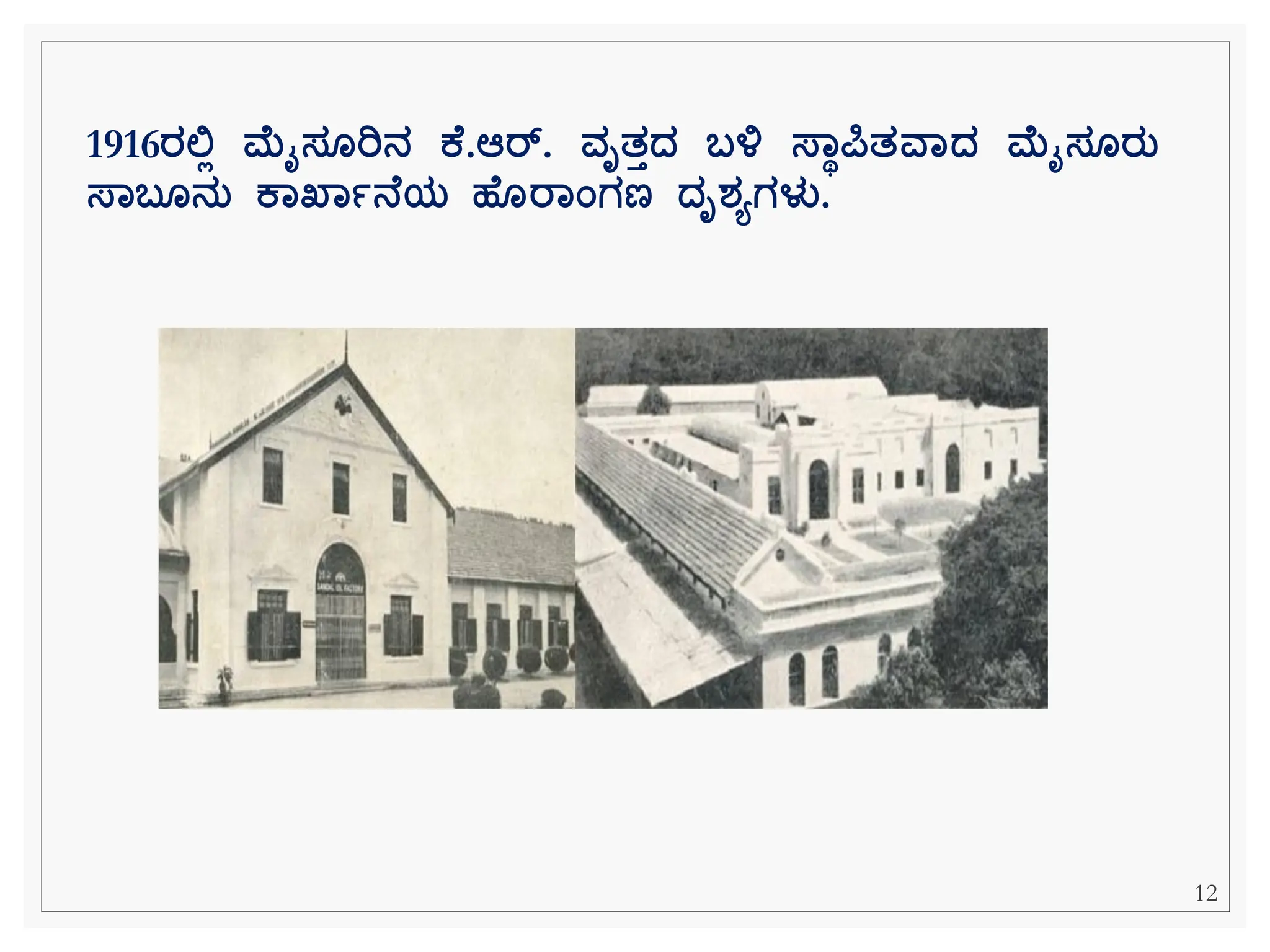 12
1916ರಲಿಲ ಮೈಸ ರಿನ ಕ .ಆರ್. ವೃತತದ್ ಬಳ ಸ್ಾಥರ್ಪತವಾದ್ ಮೈಸ ರತ
ಸ್ಾಬ ನತ ಕಾಖ್ಾಾನ ಯ ಹ ರಾಂಗಣ ದ್ೃರ್ಯಗಳು.
 