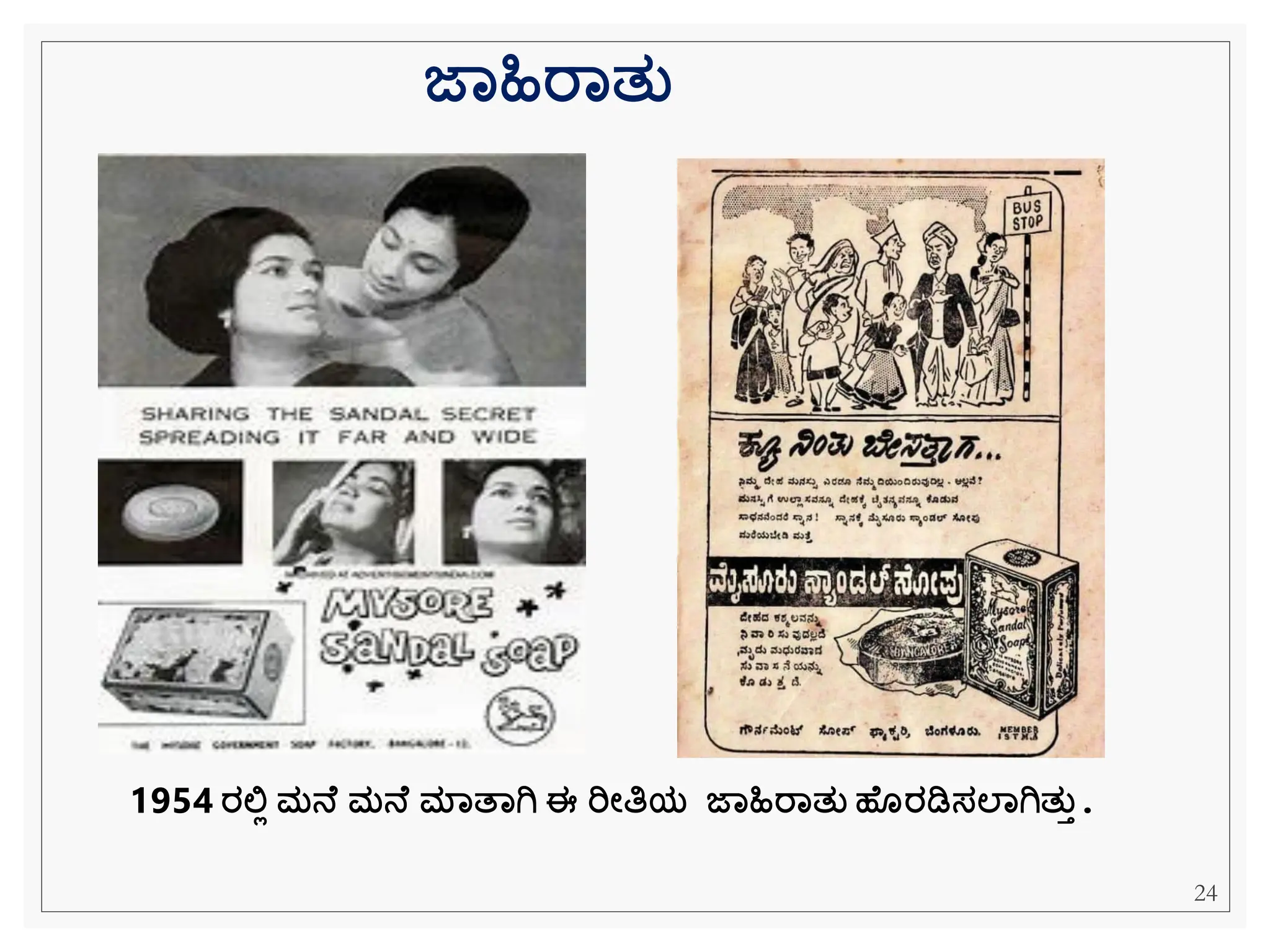 ಜಾಹಿರಾತತ
1954 ರಲಿಲ ಮನ ಮನ ಮಾತಾಗಿ ಈ ರಿೋತಿಯ ಜಾಹಿರಾತತ ಹ ರಡಿಸಲಾಗಿತತತ .
24
 