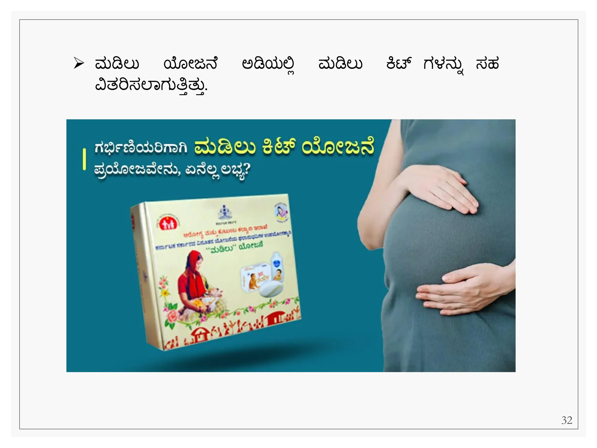 ➢ ಮಡಿಲು ಯೀಜನ ಅಡಿಯಲ್ಲಿ ಮಡಿಲು ಕಿಟ್ ಗಳನುನ ಸಹ
ವಿತರಿಸಲವಗುತಿತತುತ.
32
 