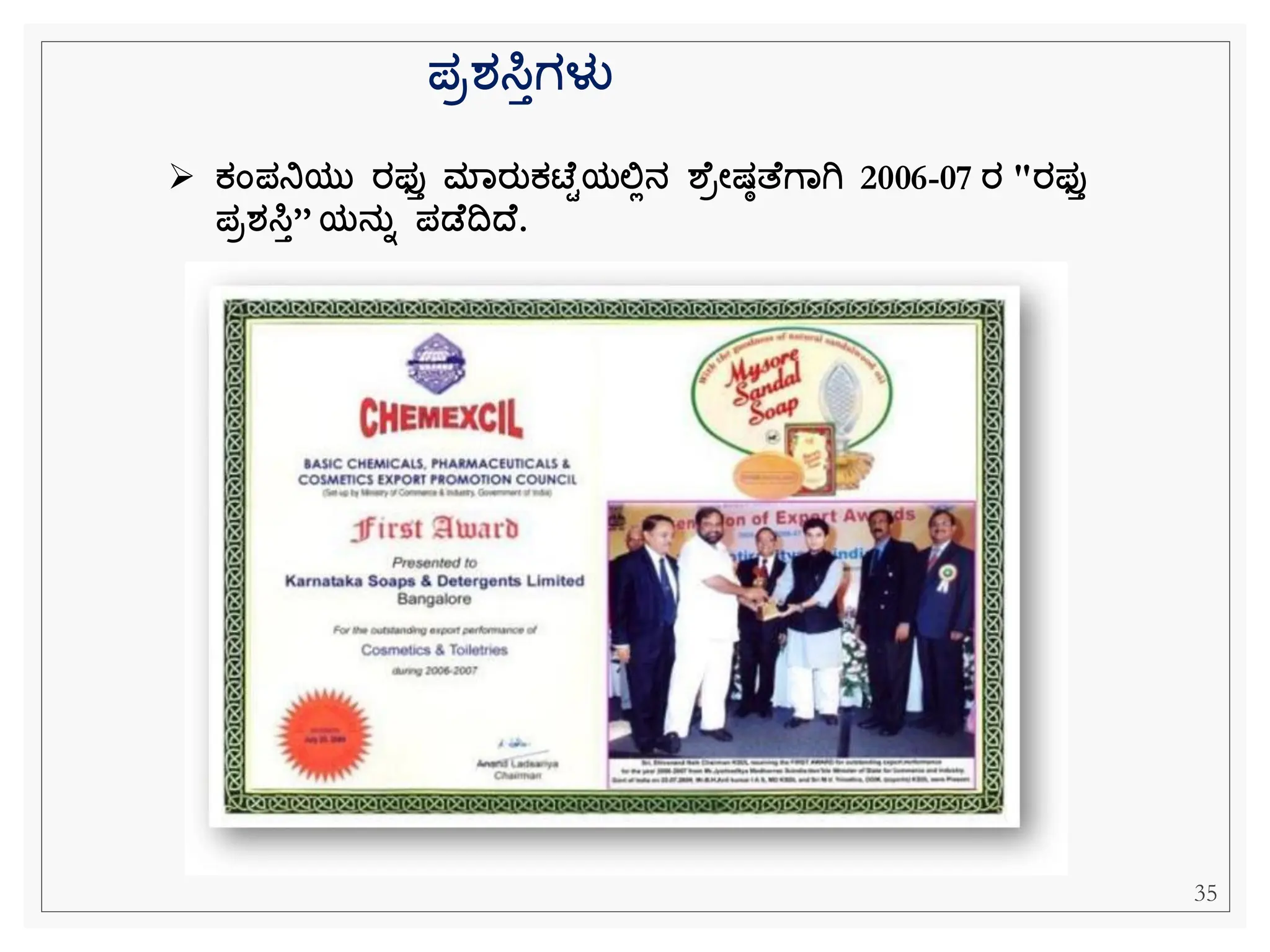 ➢ ಕಂಪನಿಯತ ರಫ್ತತ ಮಾರತಕಟ ಟಯಲಿಲನ ಶ ರೋಷಠತ ಗಾಗಿ 2006-07 ರ "ರಫ್ತತ
ಪರರ್ಸಿತ’’ ಯನತಾ ಪಡ ದ್ವದ್ .
ಪರರ್ಸಿತಗಳು
35
 