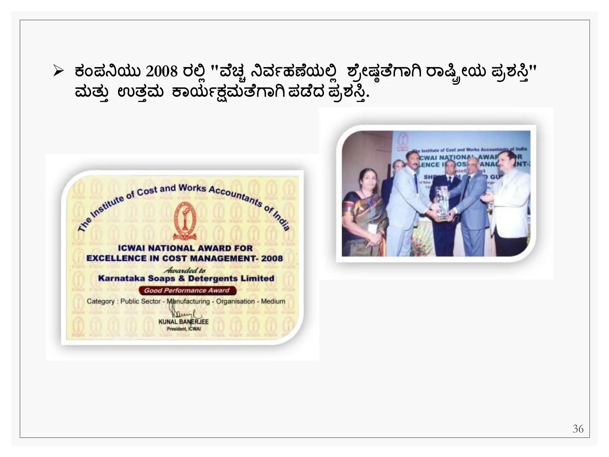 ➢ ಕಂಪನಿಯತ 2008 ರಲಿಲ "ವ ಚ್ಿ ನಿವಾಹಣಯಲಿಲ ಶ ರೋಷಠತ ಗಾಗಿ ರಾರ್ಷರೋಯ ಪರರ್ಸಿತ"
ಮತತತ ಉತತಮ ಕಾಯಾಕ್ಷಮತ ಗಾಗಿ ಪಡ ದ್ ಪರರ್ಸಿತ.
36
 