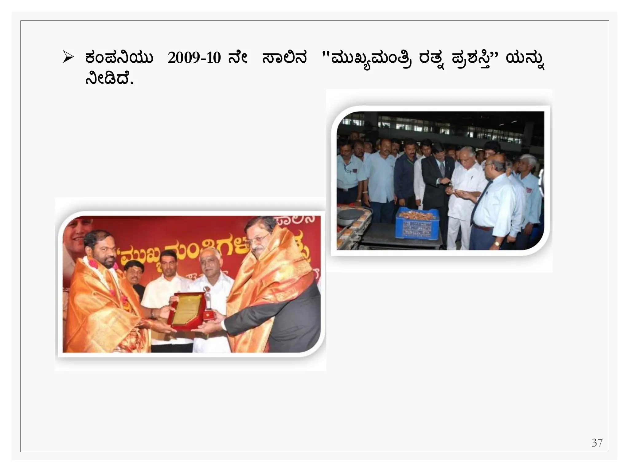 ➢ ಕಂಪನಿಯತ 2009-10 ನ ೋ ಸ್ಾಲಿನ "ಮತಖ್ಯಮಂತಿರ ರತಾ ಪರರ್ಸಿತ’’ ಯನತಾ
ನಿೋಡಿದ್ .
37
 