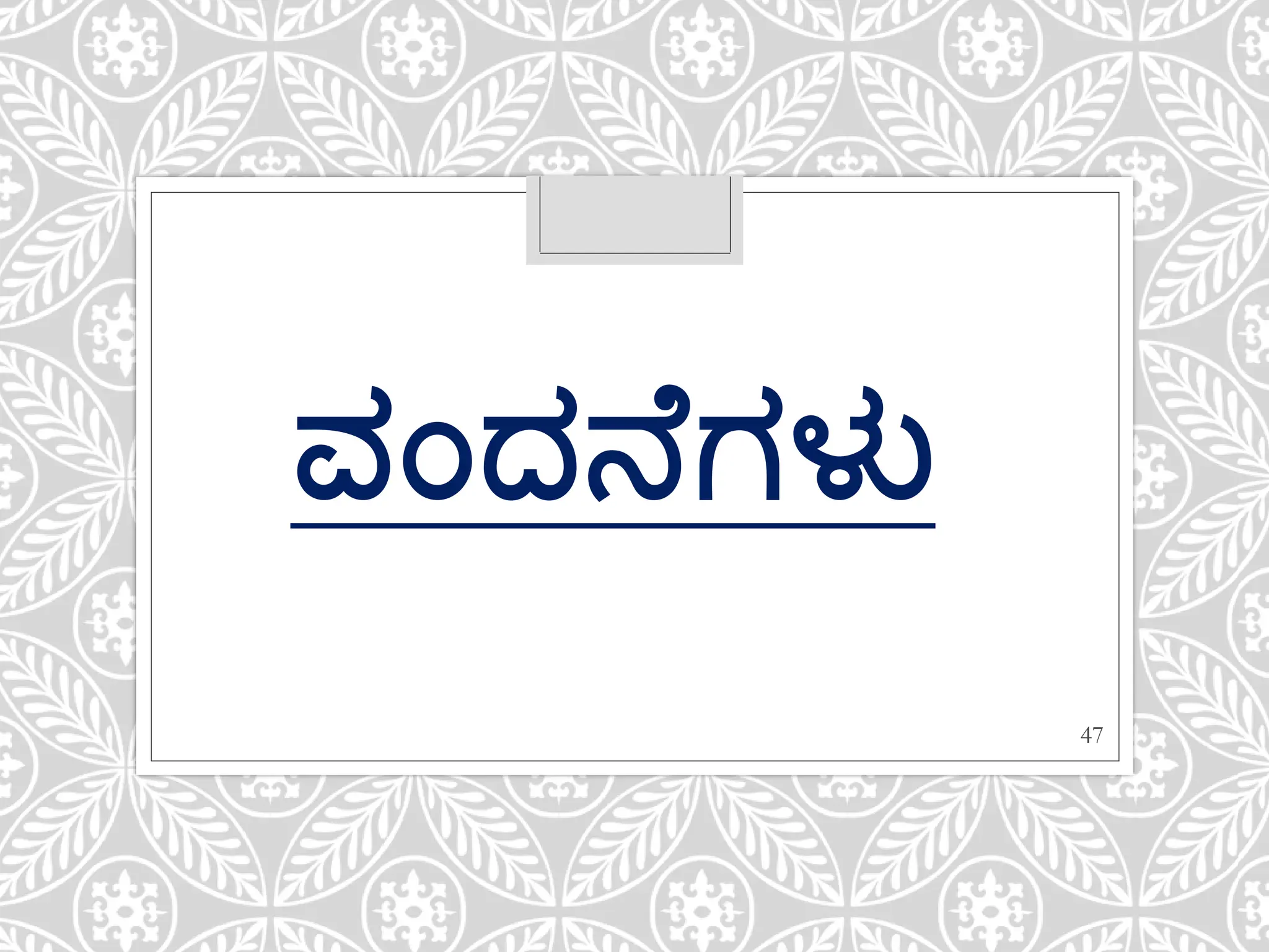 ವಂದ್ನ ಗಳು
47
 