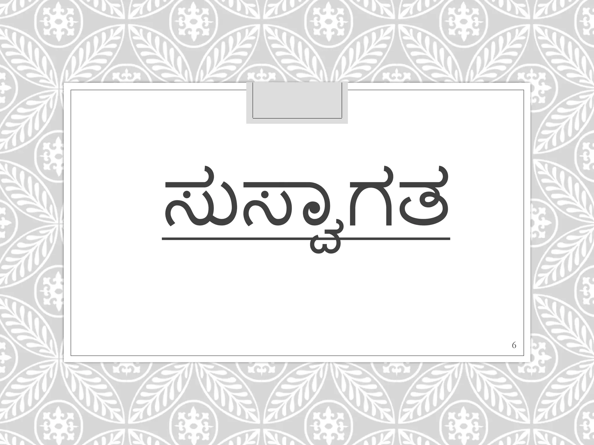 ಸುಸ್ವಾಗತ
6
 