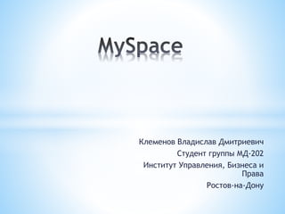 Клеменов Владислав Дмитриевич
Студент группы МД-202
Институт Управления, Бизнеса и
Права
Ростов-на-Дону
 