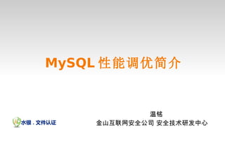 MySQL 性能调优简介 温铭  金山互联网安全公司 安全技术研发中心 