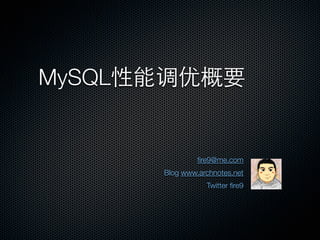 MySQL


                 ﬁre9@me.com
        Blog www.archnotes.net
                   Twitter ﬁre9
 