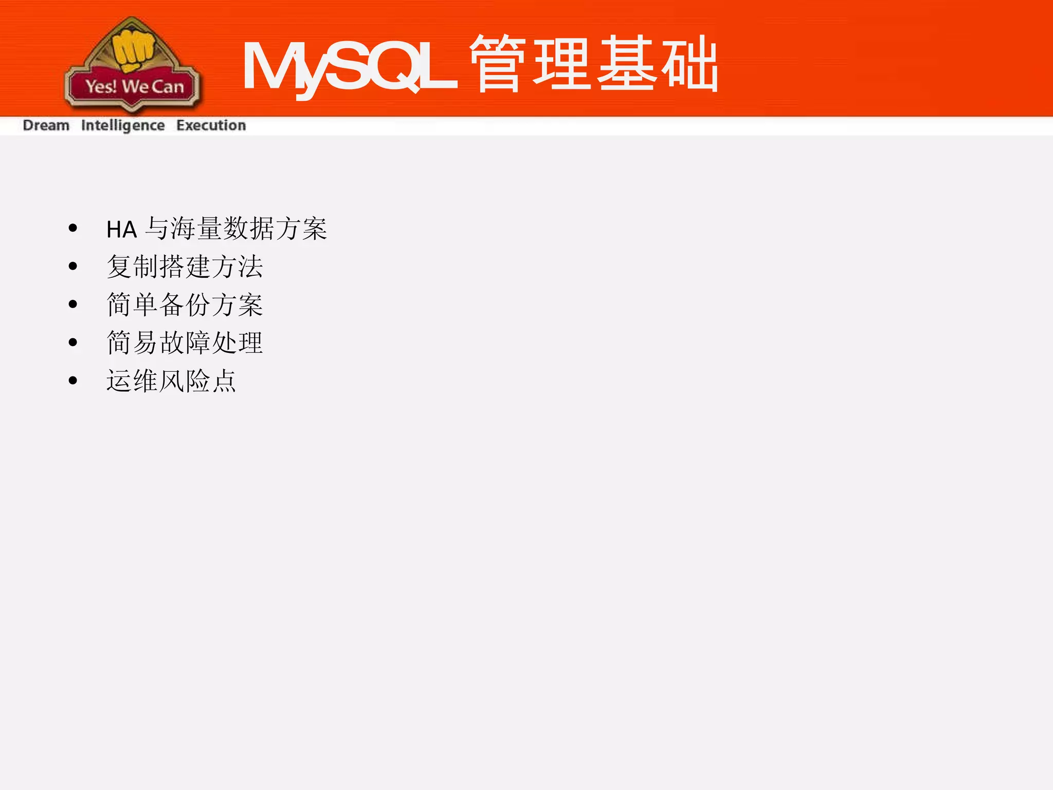MySQL 管理基础 HA 与海量数据方案 复制搭建方法 简单备份方案 简易故障处理 运维风险点 