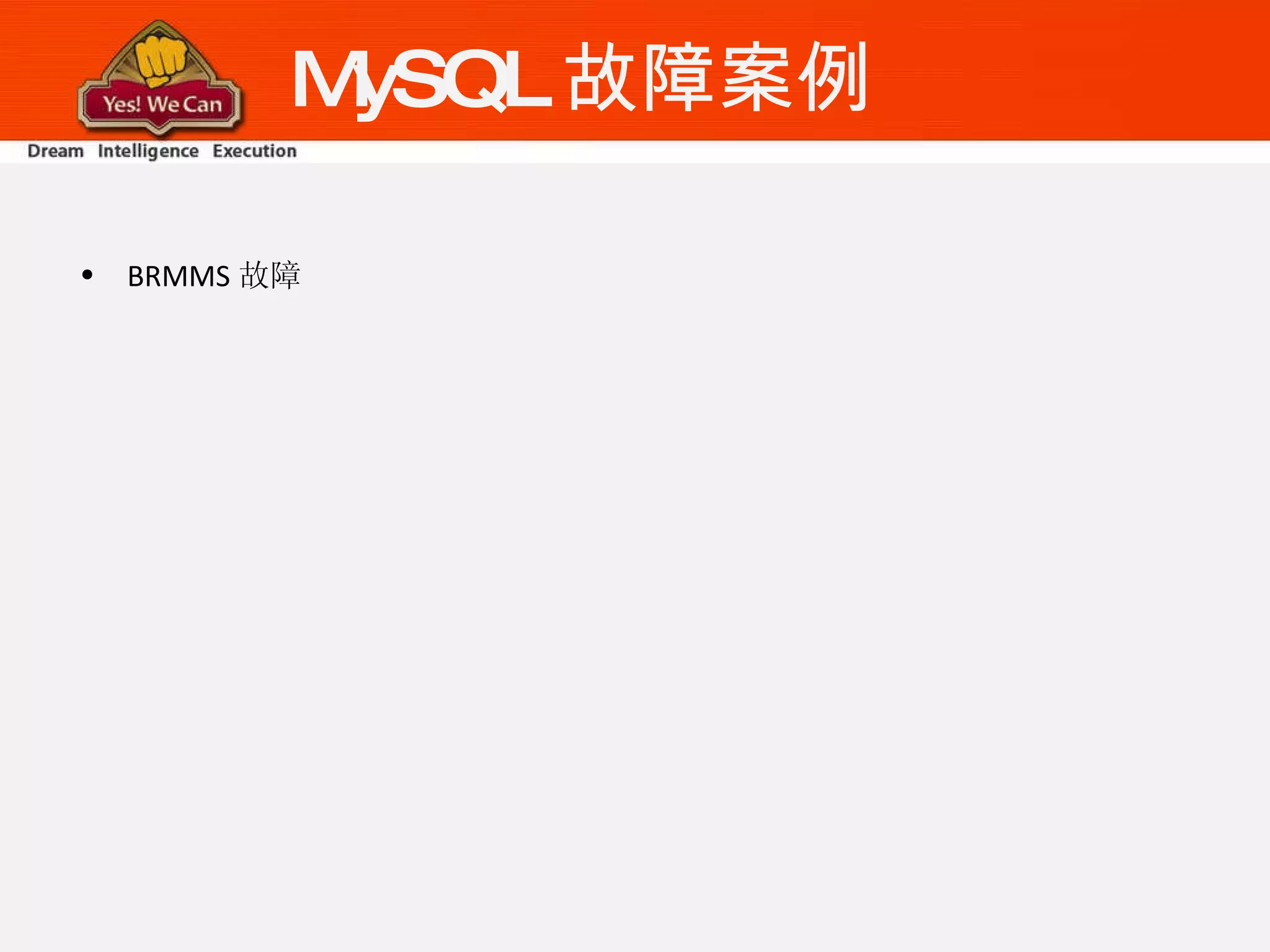MySQL 故障案例 BRMMS 故障 