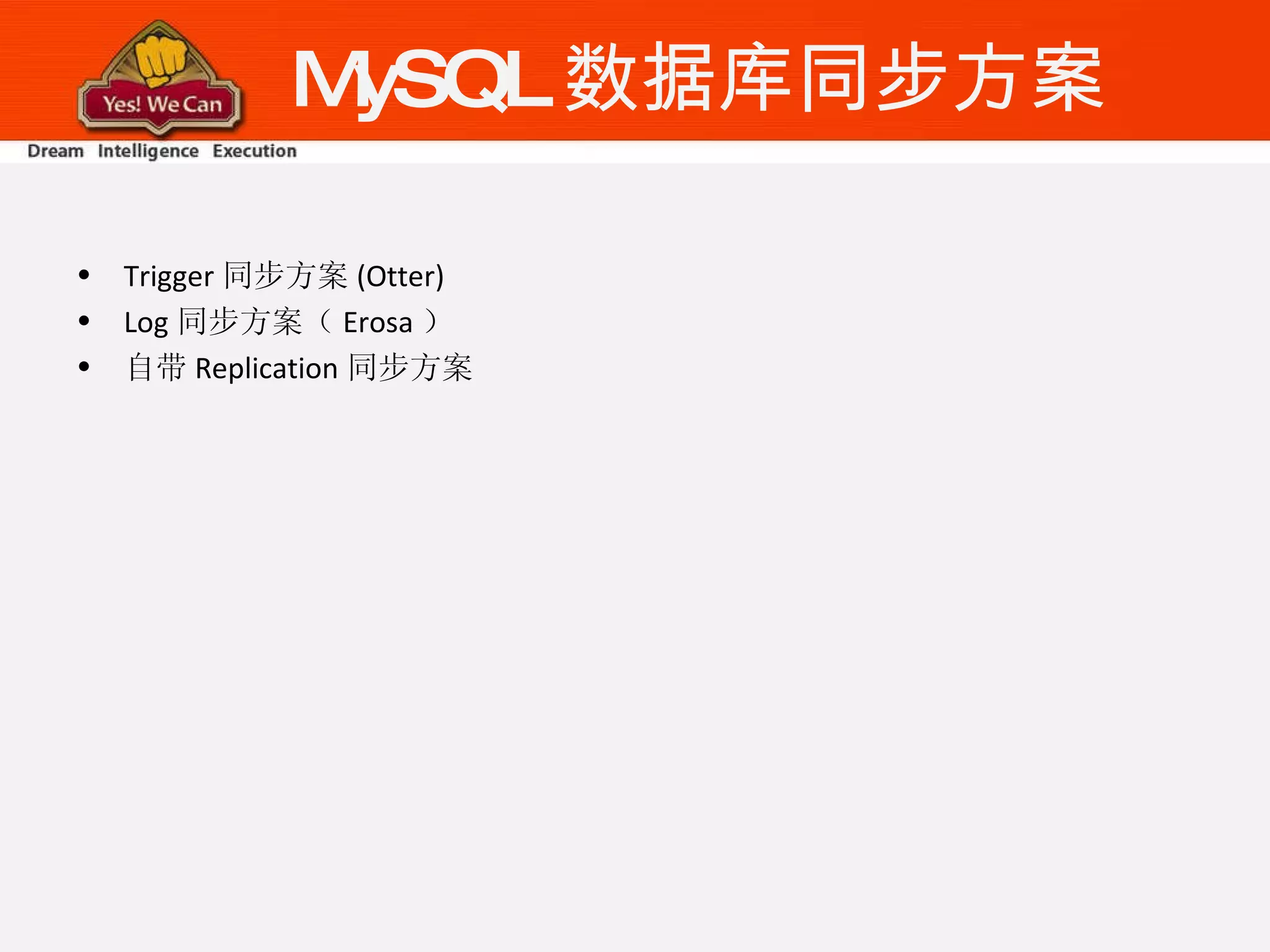 MySQL 数据库同步方案 Trigger 同步方案 (Otter) Log 同步方案（ Erosa ） 自带 Replication 同步方案 