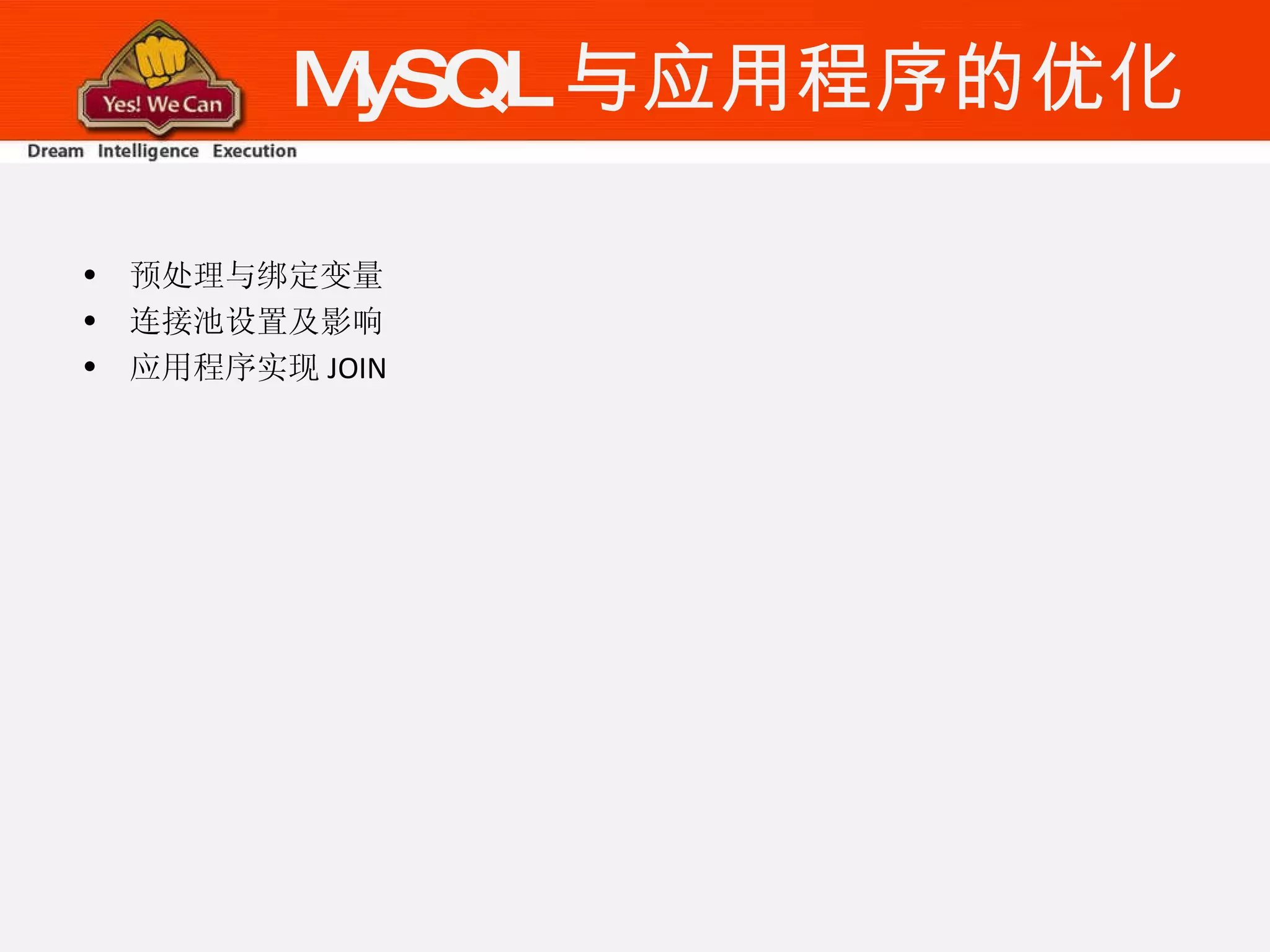 MySQL 与应用程序的优化 预处理与绑定变量 连接池设置及影响 应用程序实现 JOIN 