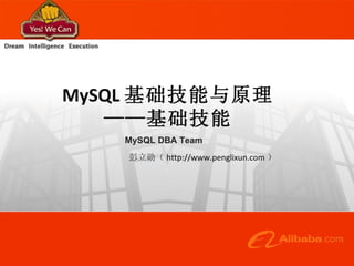 MySQL 基础技能与原理 ——基础技能 MySQL DBA Team 彭立勋（ http://www.penglixun.com ） 