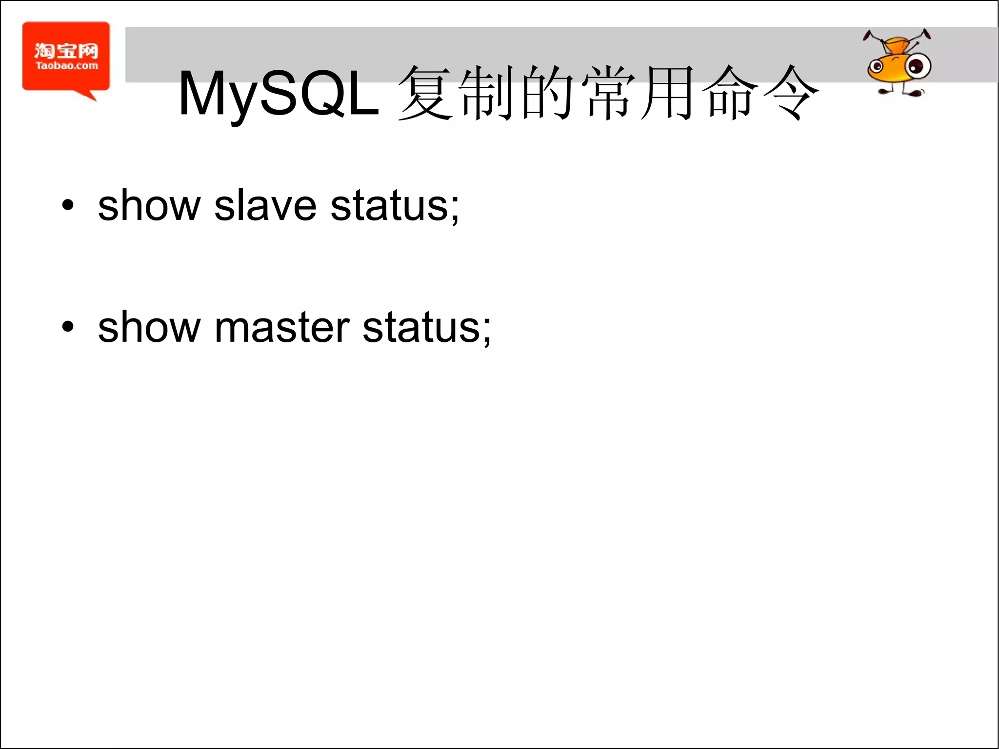 MySQL 复制的常用命令 show slave status; show master status; 