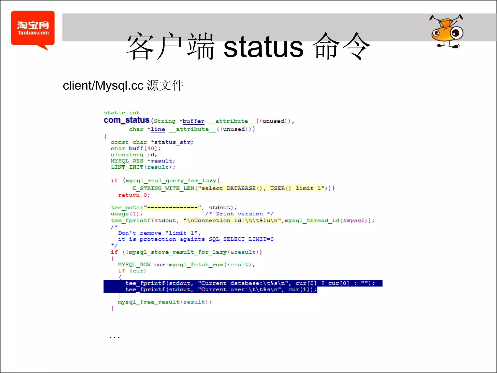 客户端 status 命令 client/Mysql.cc 源文件 … 