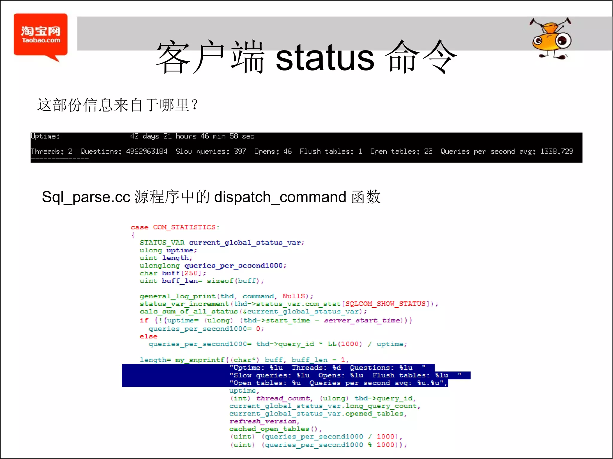 客户端 status 命令 这部份信息来自于哪里？ Sql_parse.cc 源程序中的 dispatch_command 函数 