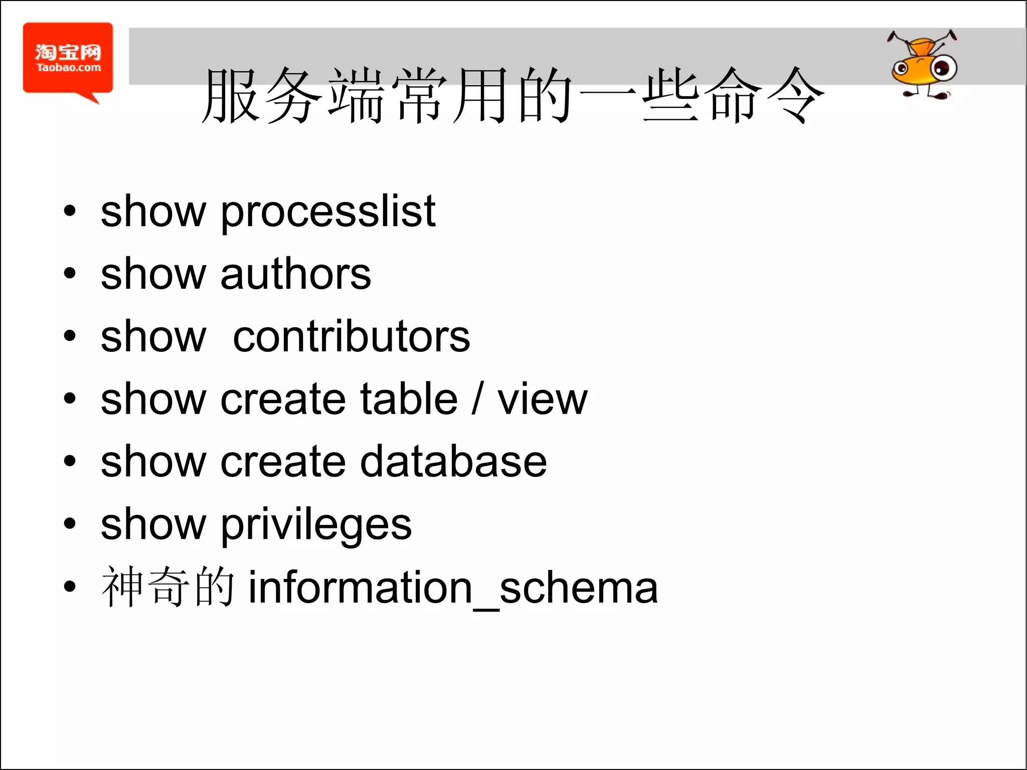 服务端常用的一些命令 show processlist show authors show  contributors show create table / view show create database show privileges 神奇的 information_schema 