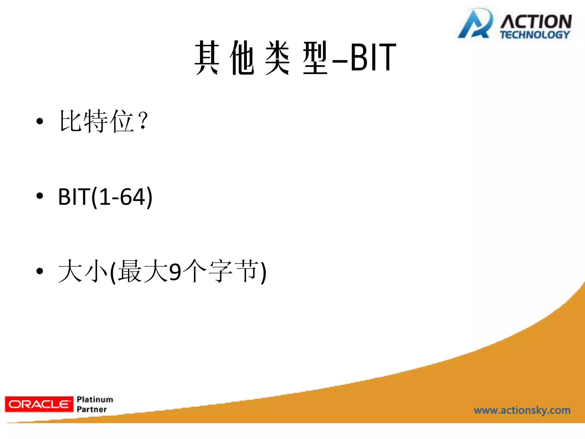 其他类型-BIT
• 比特位？

• BIT(1-64)

• 大小(最大9个字节)
 