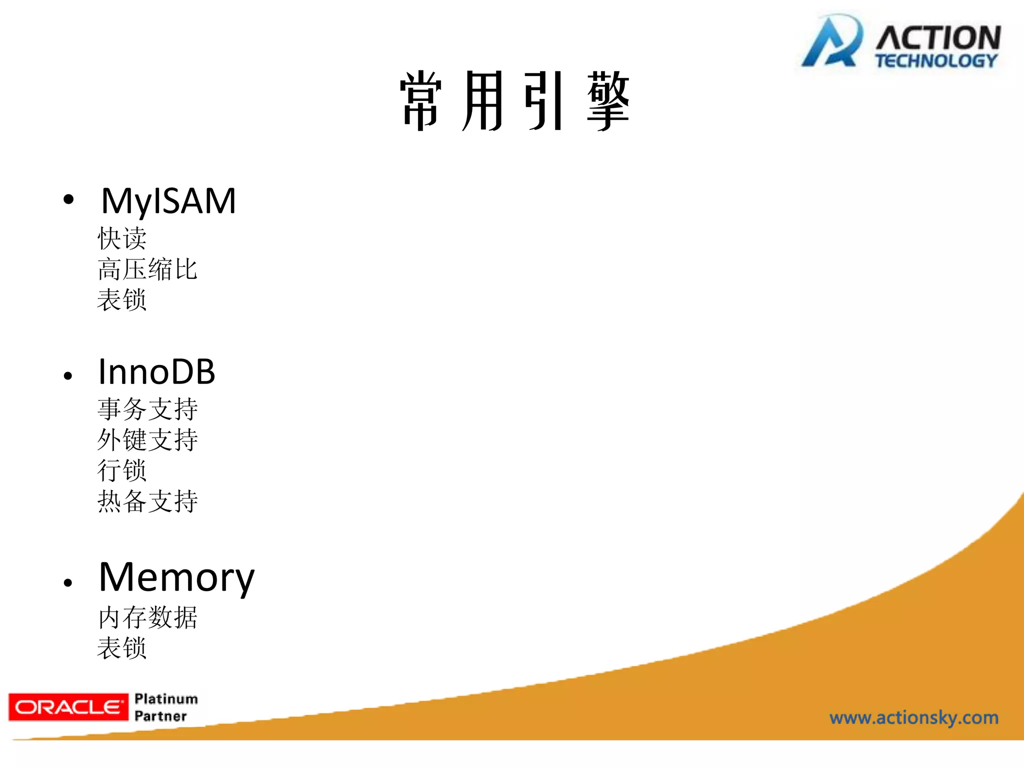 常用引擎
• MyISAM
    快读
    高压缩比
    表锁

•   InnoDB
    事务支持
    外键支持
    行锁
    热备支持


•   Memory
    内存数据
    表锁
 