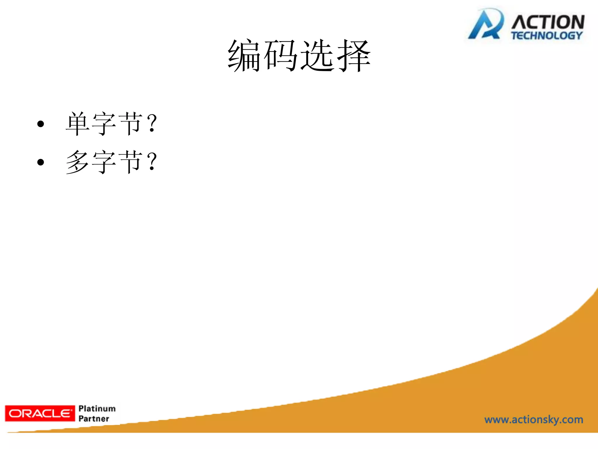 编码选择
• 单字节？
• 多字节？
 