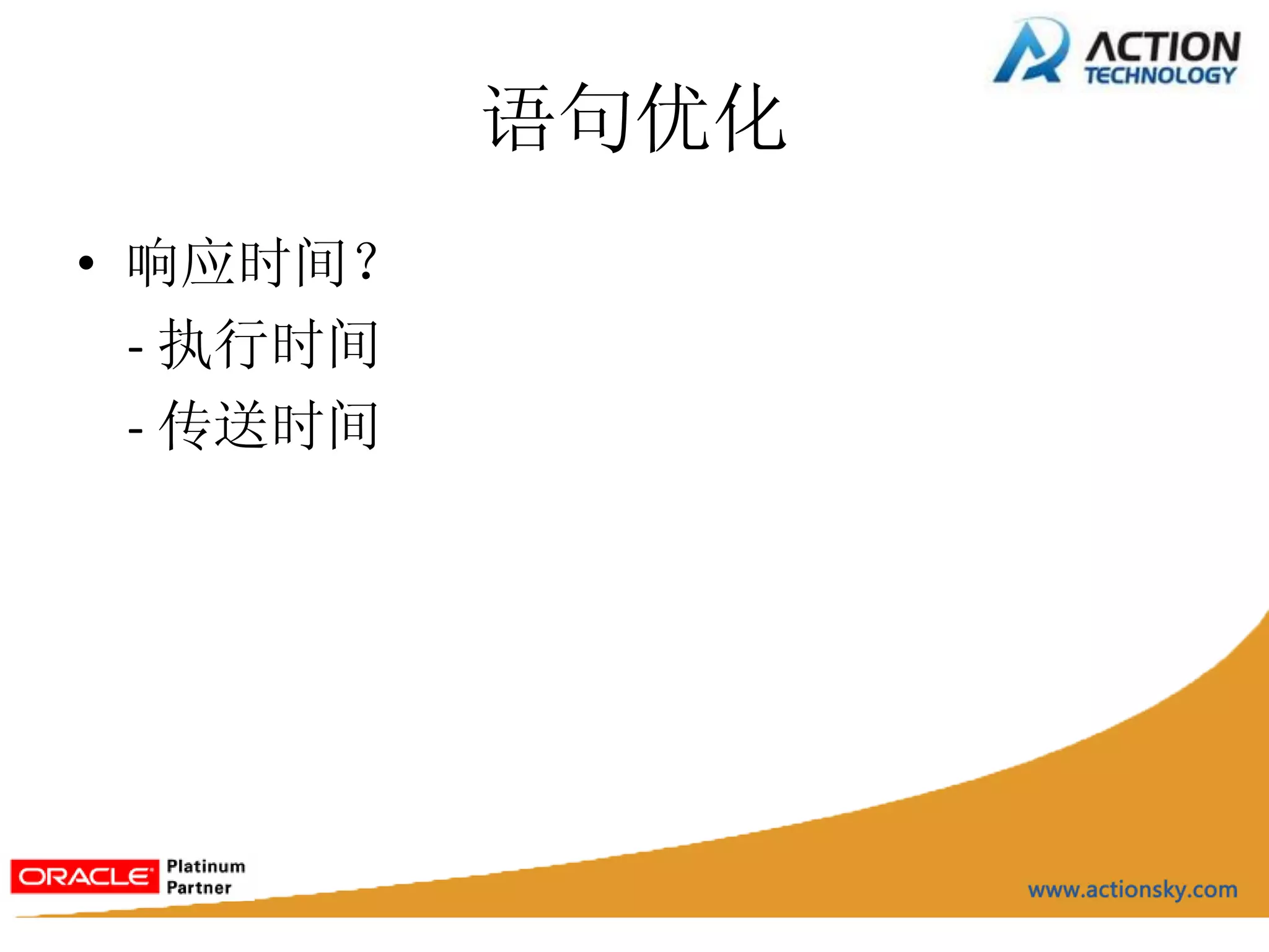 语句优化
• 响应时间？
  - 执行时间
  - 传送时间
 