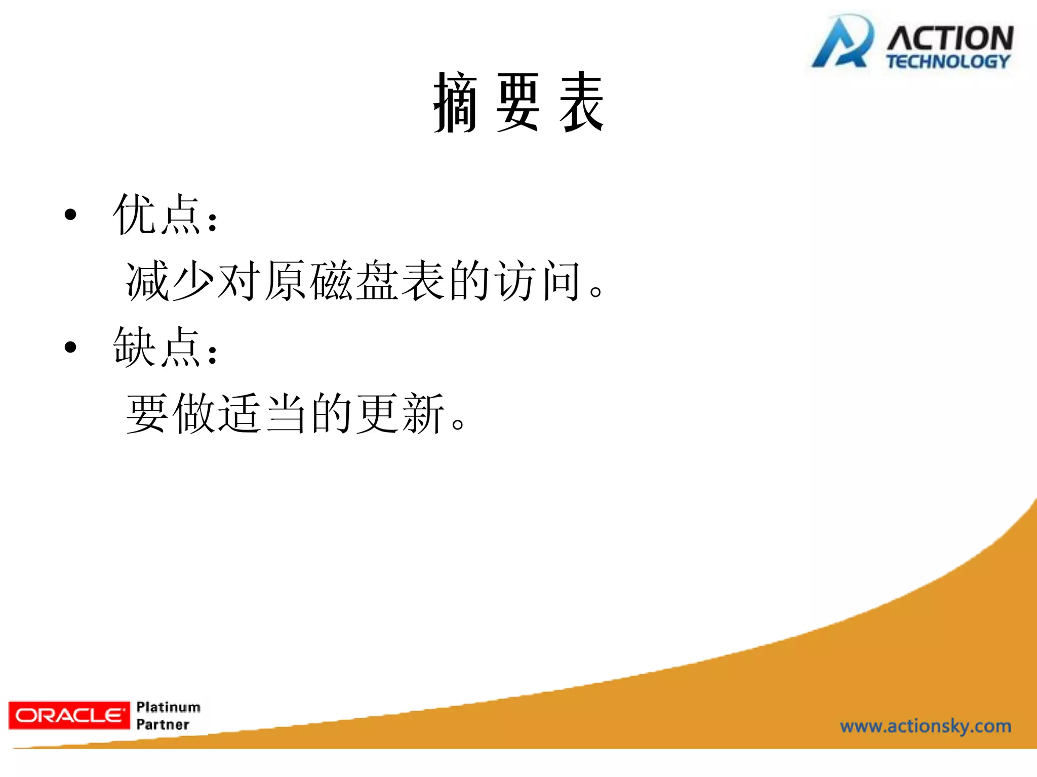 摘要表
• 优点：
  减少对原磁盘表的访问。
• 缺点：
  要做适当的更新。
 