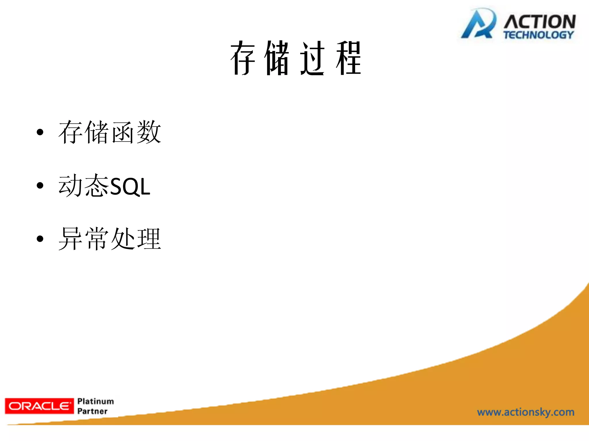 存储过程
• 存储函数

• 动态SQL

• 异常处理
 