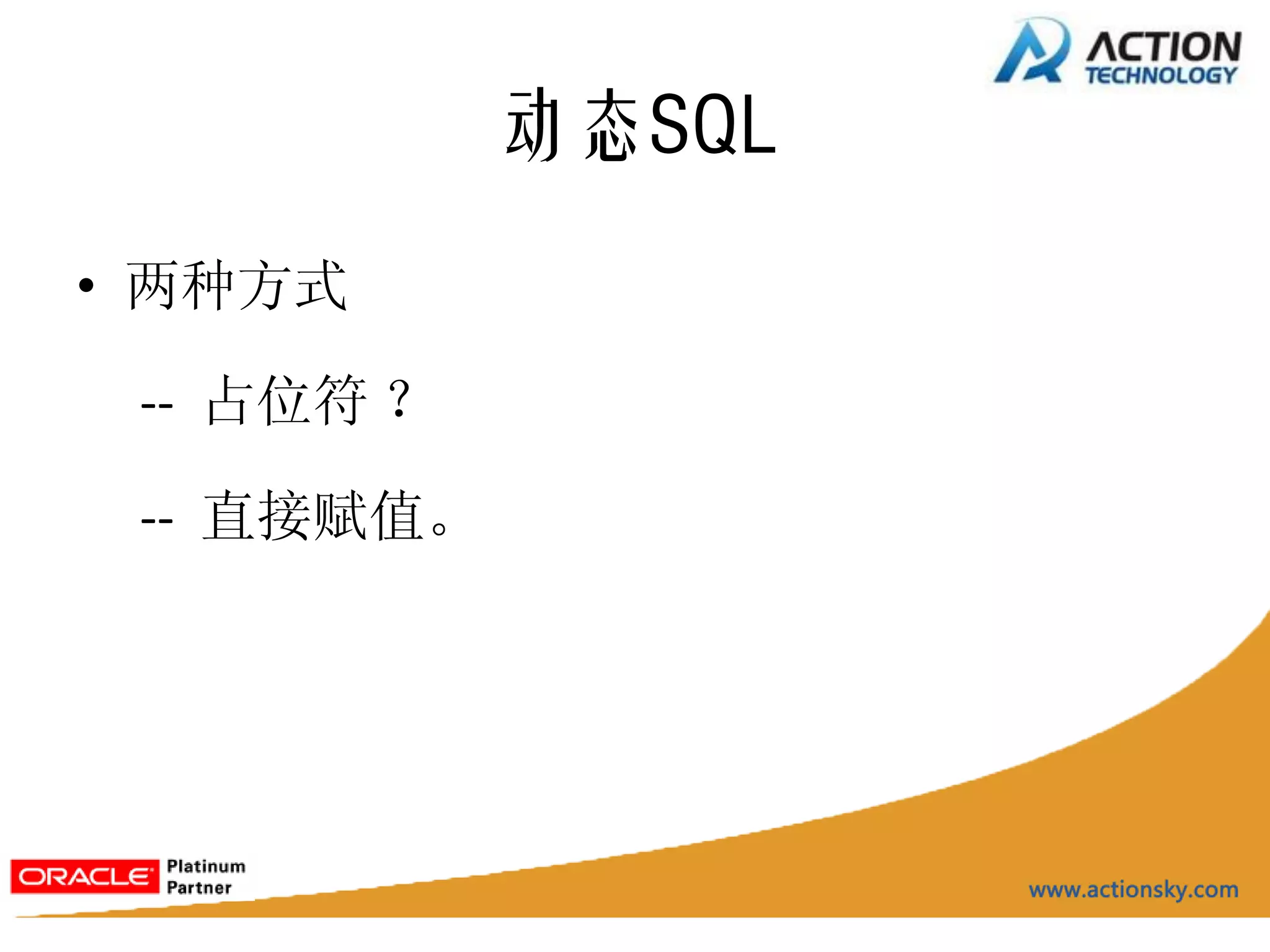 动态SQL
• 两种方式

 -- 占位符 ？

 -- 直接赋值。
 