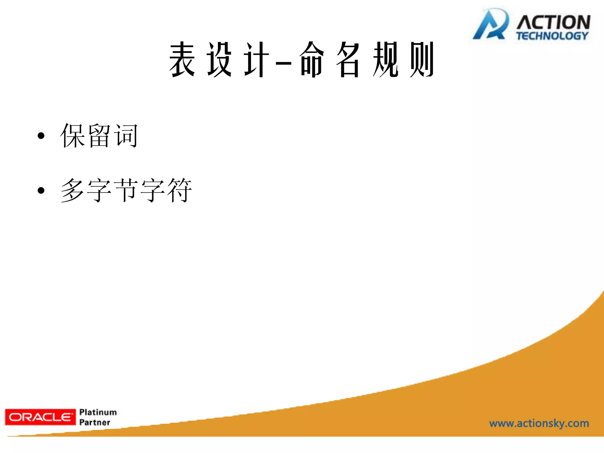 表设计-命名规则
• 保留词

• 多字节字符
 
