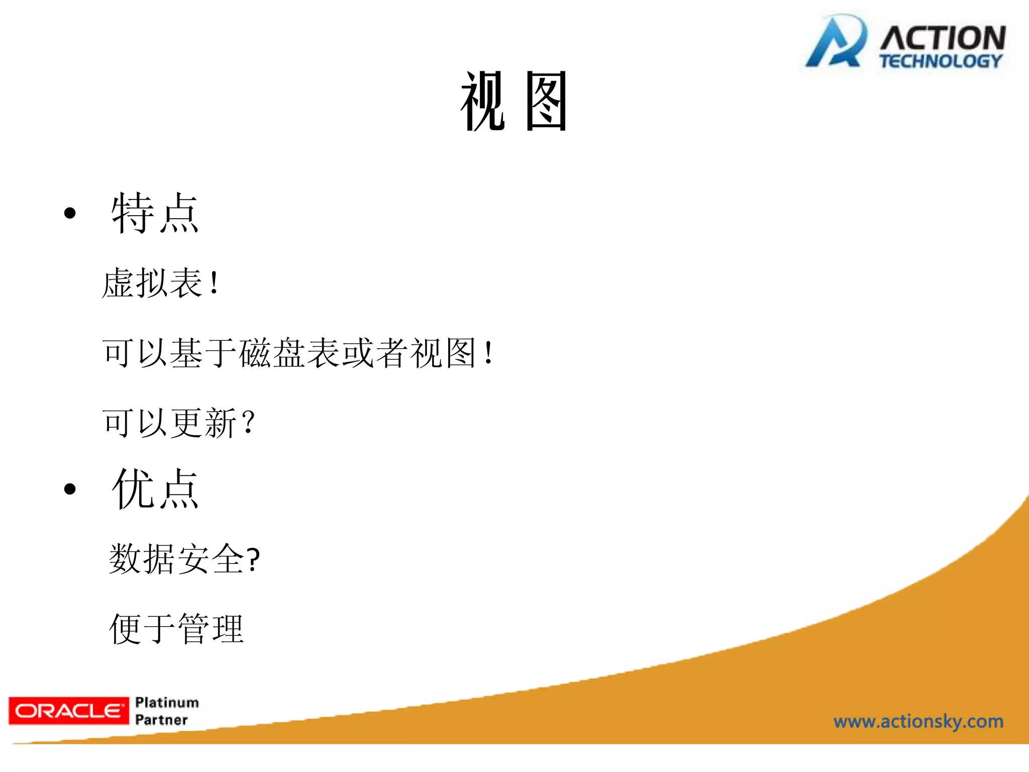 视图
• 特点
 虚拟表！

 可以基于磁盘表或者视图！

 可以更新？

• 优点
 数据安全?

 便于管理
 