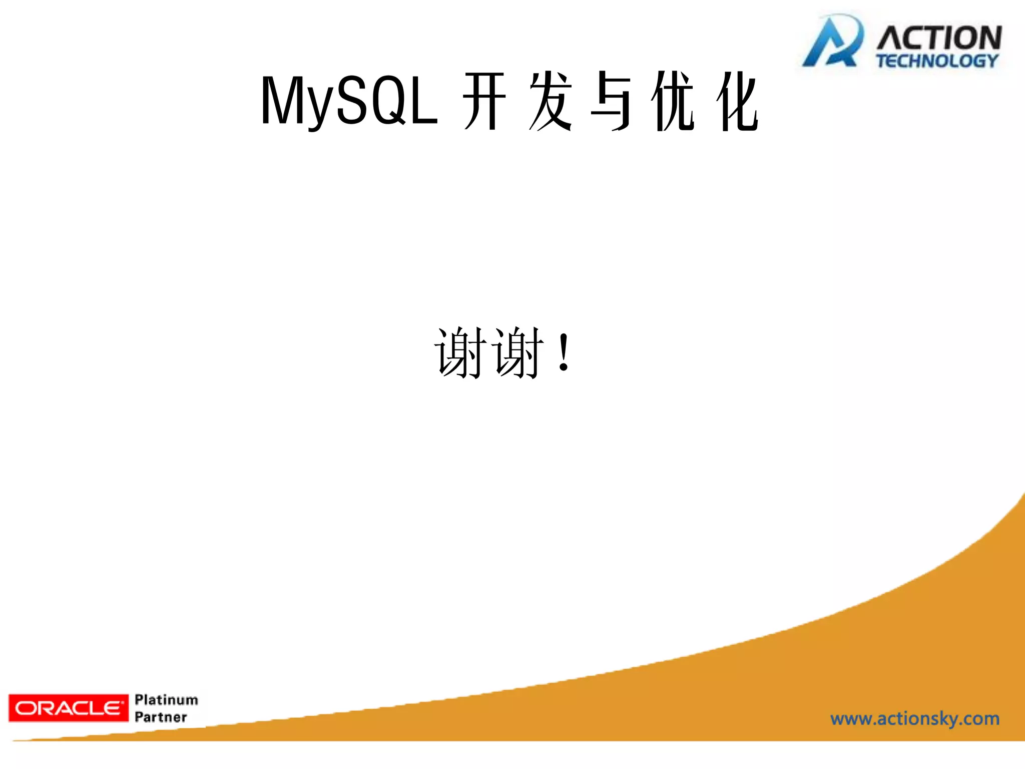 MySQL 开发与优化


   谢谢！
 