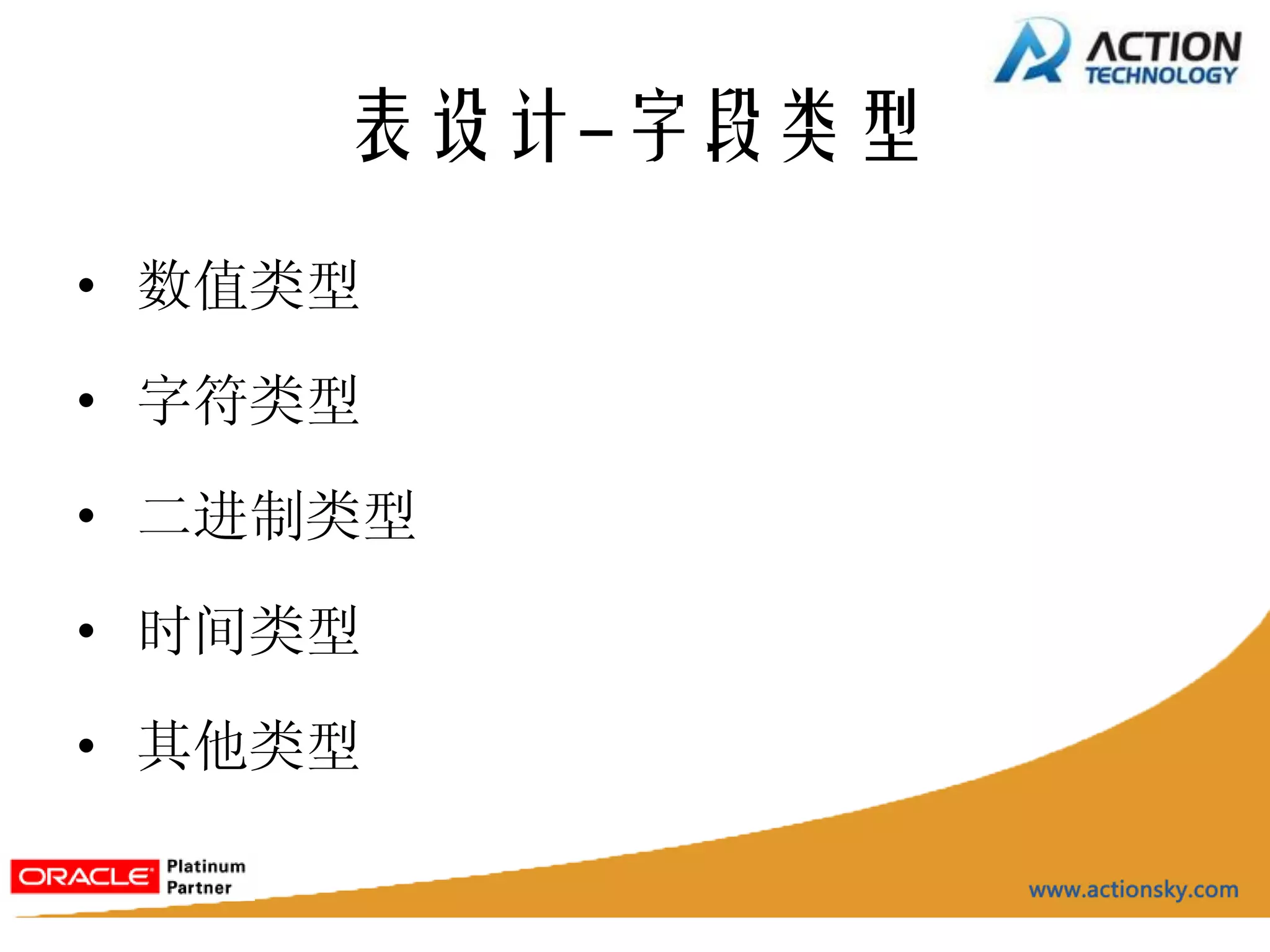 表设计-字段类型
• 数值类型

• 字符类型

• 二进制类型

• 时间类型

• 其他类型
 