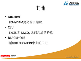 其他
• ARCHIVE
  比MYISAM更高的压缩比
• CSV
  EXCEL 和 MySQL 之间沟通的桥梁
• BLACKHOLE
  缓解REPLICATION中主的压力
 