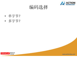 编码选择
• 单字节？
• 多字节？
 