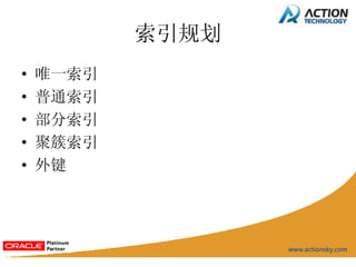 索引规划
•   唯一索引
•   普通索引
•   部分索引
•   聚簇索引
•   外键
 