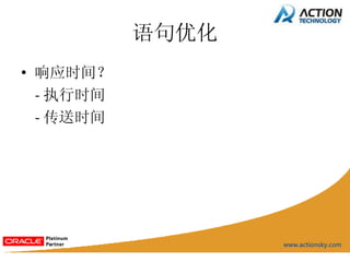 语句优化
• 响应时间？
  - 执行时间
  - 传送时间
 