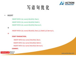 写语句优化
•   INSERT
        INSERT INTO t (id, name) VALUES(1,'Bea');
        INSERT INTO t (id, name) VALUES(2,'Belle');
        INSERT INTO t (id, name) VALUES(3,'Bernice');
    
        INSERT INTO t (id, name) VALUES(1,'Bea'), (2,'Belle'),(3,'Bernice');
    
        START TRANSACTION;

             INSERT INTO t (id, name) VALUES(1,'Bea');
             INSERT INTO t (id, name) VALUES(2,'Belle');
             INSERT INTO t (id, name) VALUES(3,'Bernice');
        COMMIT;
 