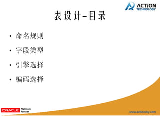 表设计-目录
• 命名规则

• 字段类型

• 引擎选择

• 编码选择
 