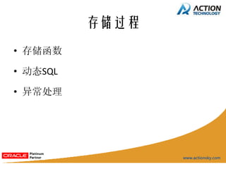 存储过程
• 存储函数

• 动态SQL

• 异常处理
 