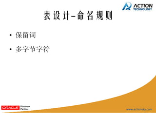 表设计-命名规则
• 保留词

• 多字节字符
 